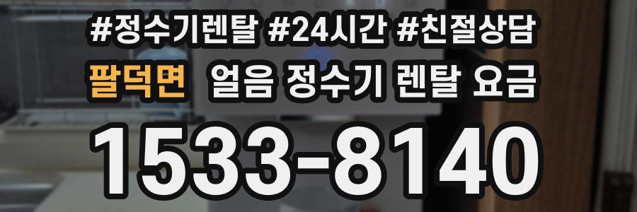 팔덕면 얼음 정수기 렌탈 요금