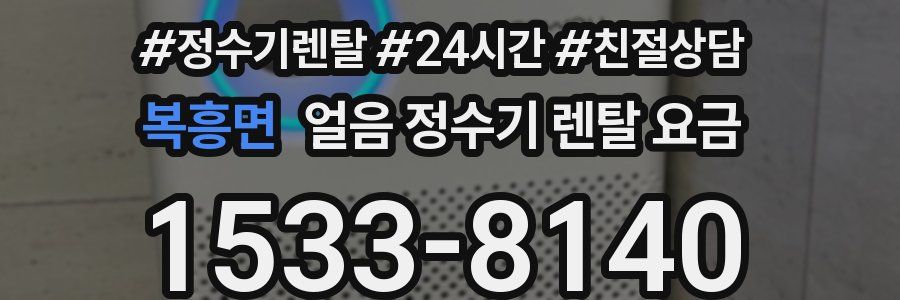 복흥면 얼음 정수기 렌탈 요금