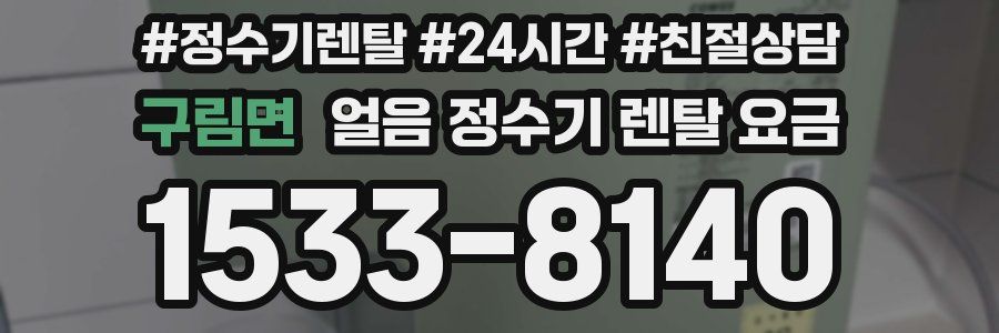 구림면 얼음 정수기 렌탈 요금