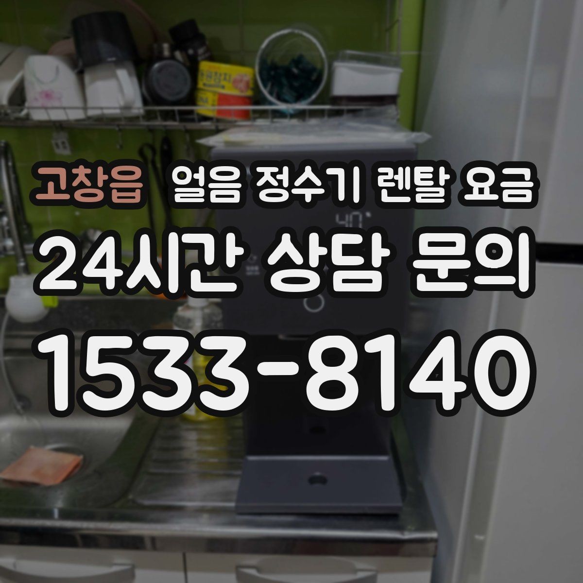 고창읍 얼음 정수기 렌탈 요금 위생 관리가 쉬운 제품 특징