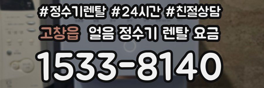 고창읍 얼음 정수기 렌탈 요금