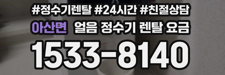 아산면 얼음 정수기 렌탈 요금