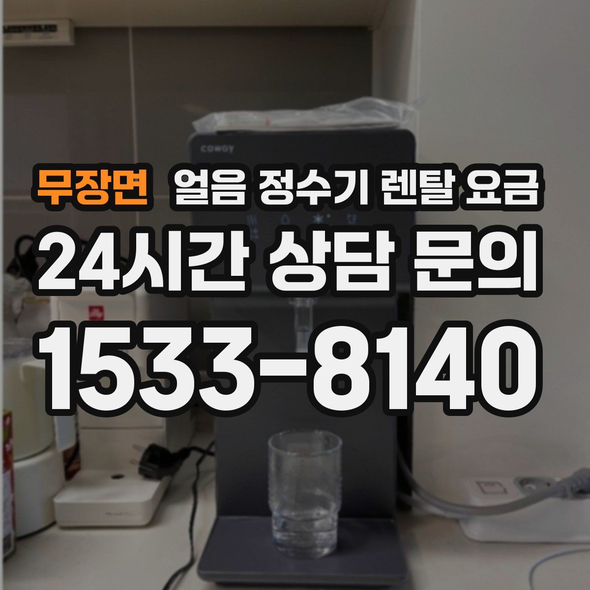 무장면 얼음 정수기 렌탈 요금
