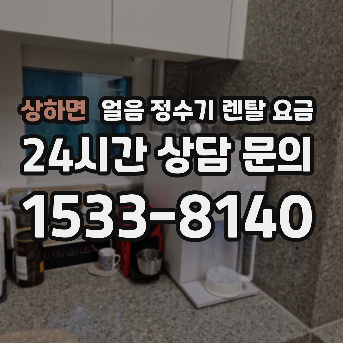 상하면 얼음 정수기 렌탈 요금 얼음 위생 관리가 중요한 이유