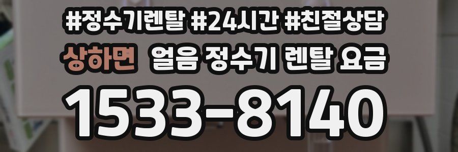 상하면 얼음 정수기 렌탈 요금