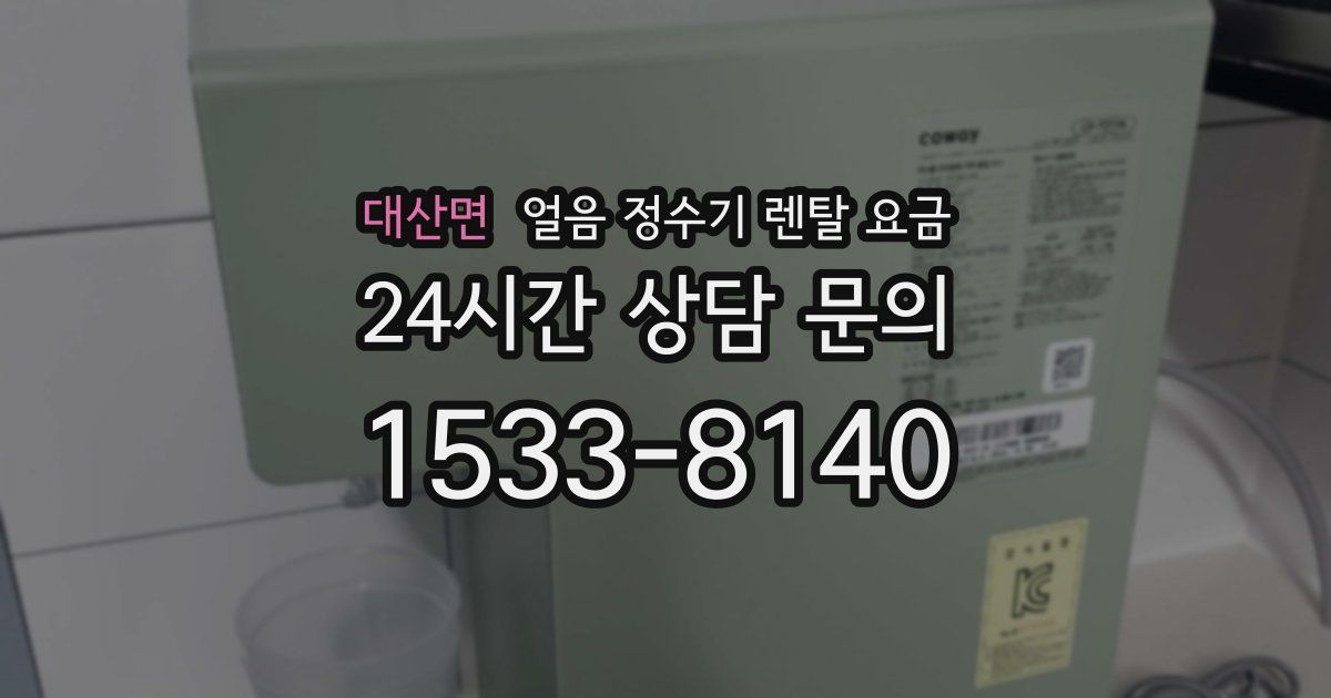 대산면 얼음 정수기 렌탈 요금