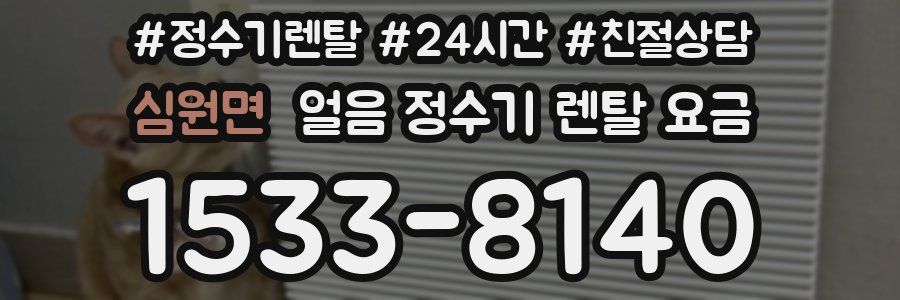 심원면 얼음 정수기 렌탈 요금