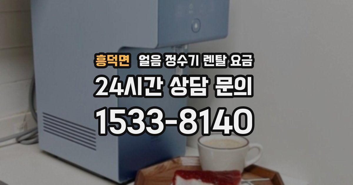 흥덕면 얼음 정수기 렌탈 요금