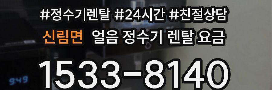 신림면 얼음 정수기 렌탈 요금