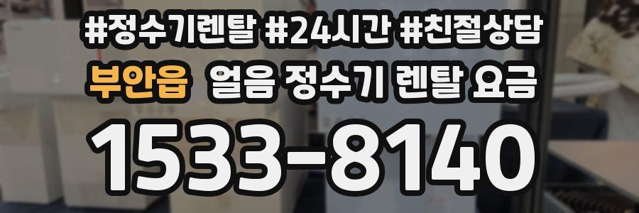 부안읍 얼음 정수기 렌탈 요금