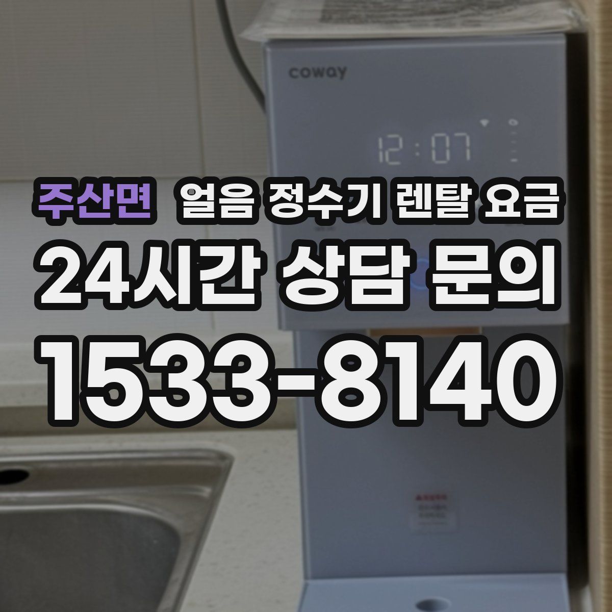 주산면 얼음 정수기 렌탈 요금
