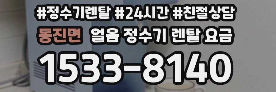 동진면 얼음 정수기 렌탈 요금