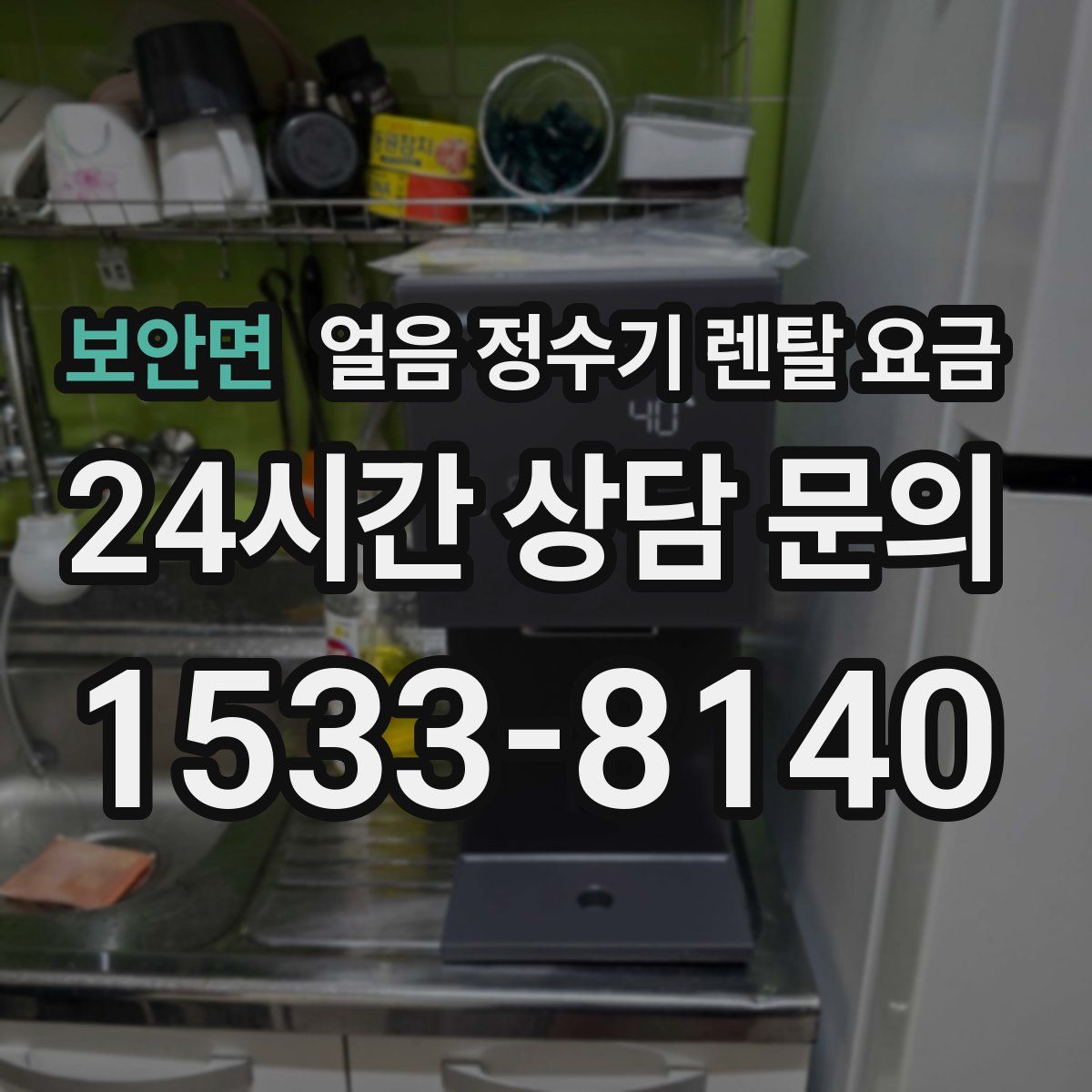 보안면 얼음 정수기 렌탈 요금