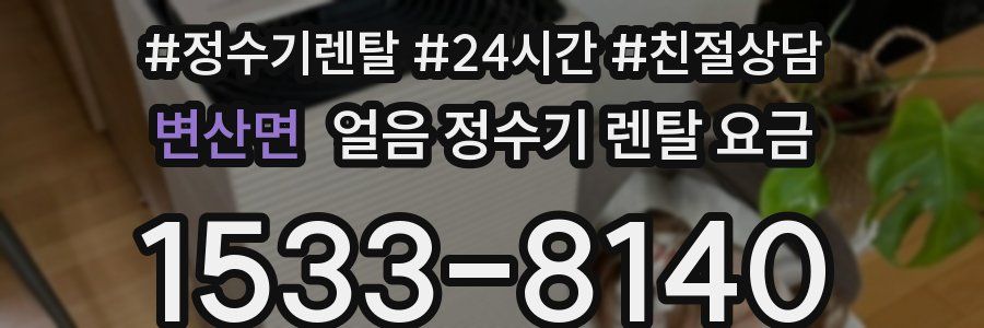 변산면 얼음 정수기 렌탈 요금