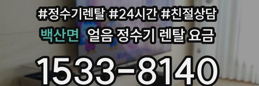 백산면 얼음 정수기 렌탈 요금