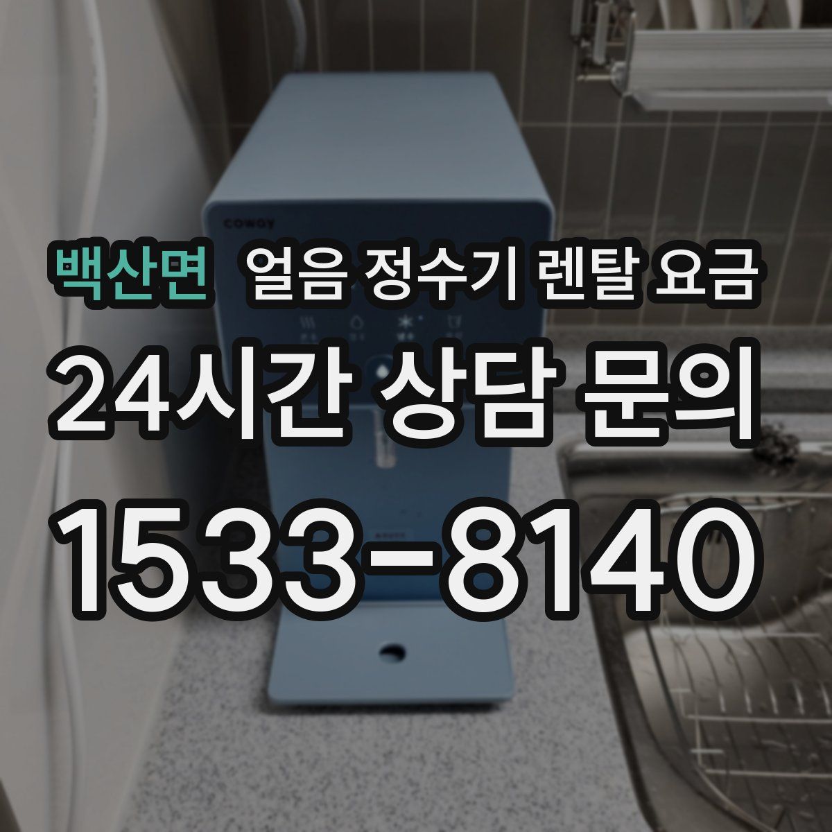 백산면 얼음 정수기 렌탈 요금