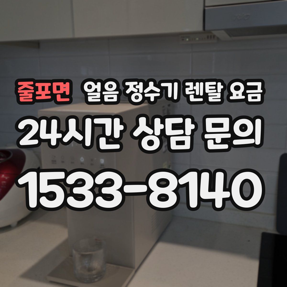 줄포면 얼음 정수기 렌탈 요금