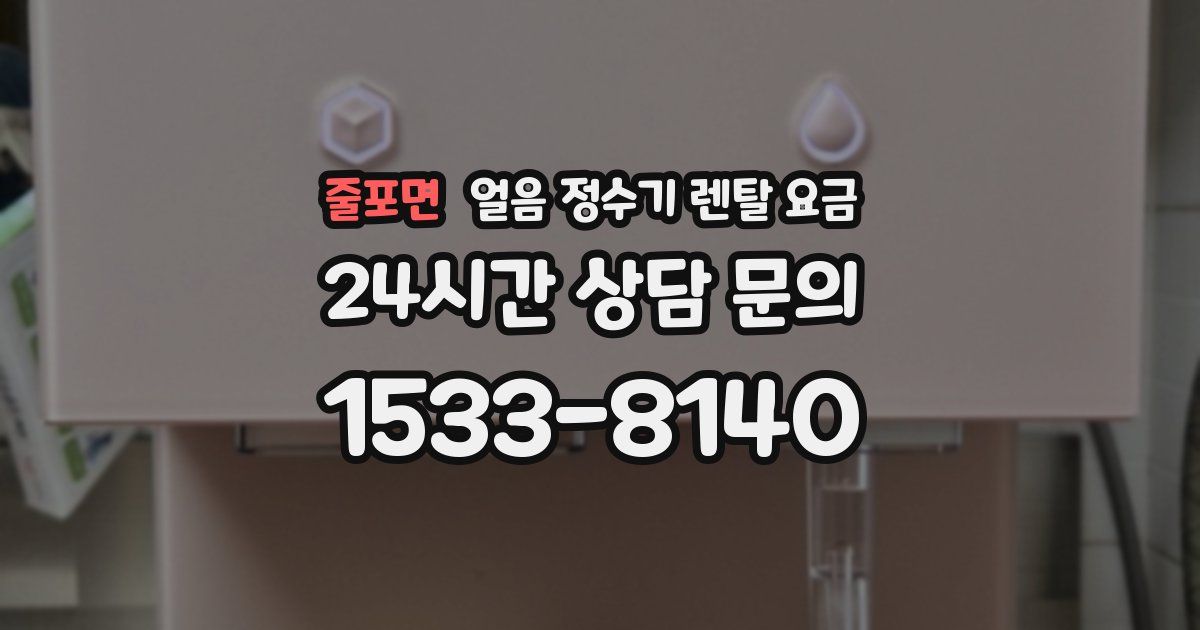 줄포면 얼음 정수기 렌탈 요금