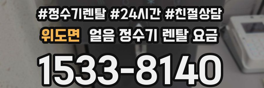 위도면 얼음 정수기 렌탈 요금
