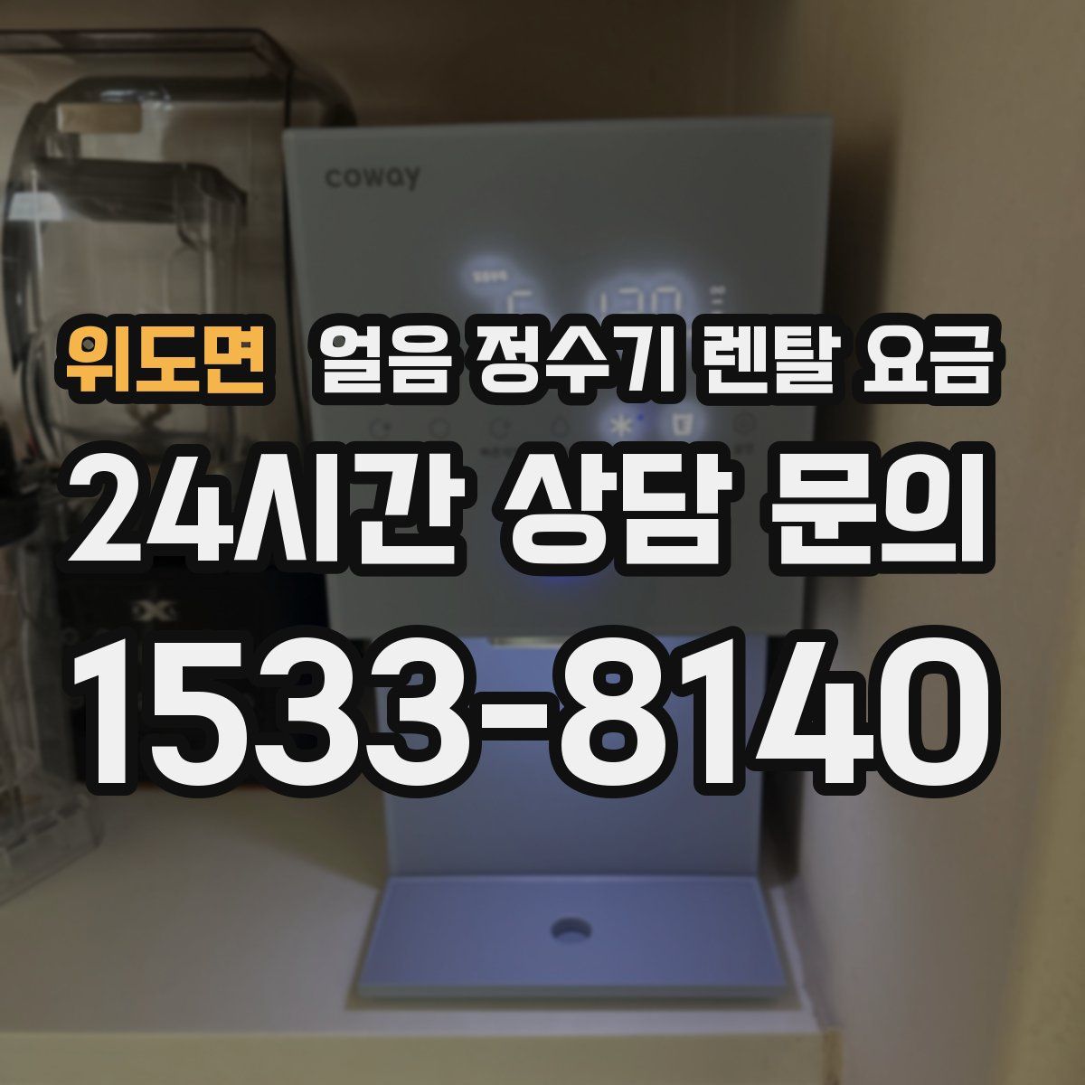 위도면 얼음 정수기 렌탈 요금