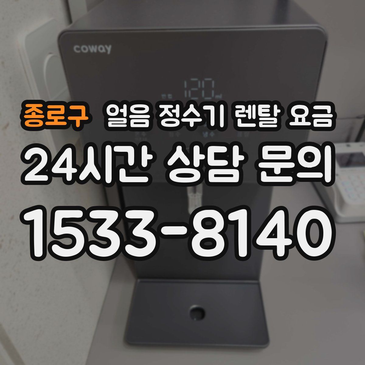 종로구 얼음 정수기 렌탈 요금