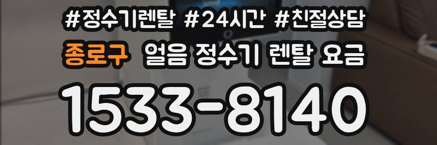 종로구 얼음 정수기 렌탈 요금