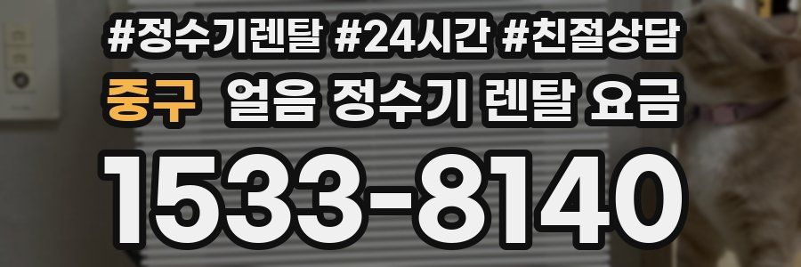 중구 얼음 정수기 렌탈 요금