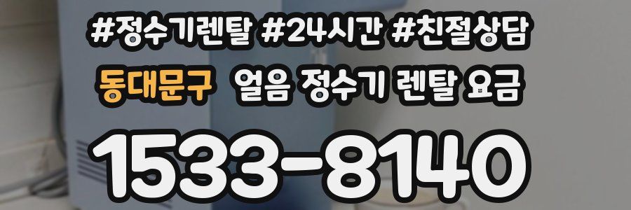 동대문구 얼음 정수기 렌탈 요금
