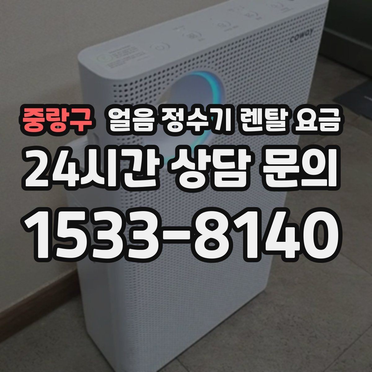 중랑구 얼음 정수기 렌탈 요금 고객센터 대응이 중요한 이유