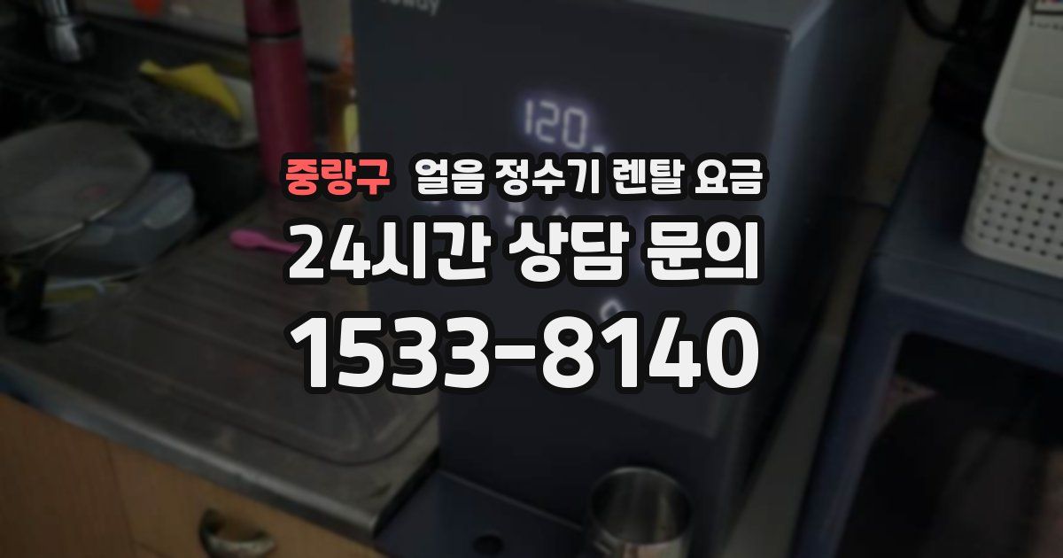 중랑구 얼음 정수기 렌탈 요금
