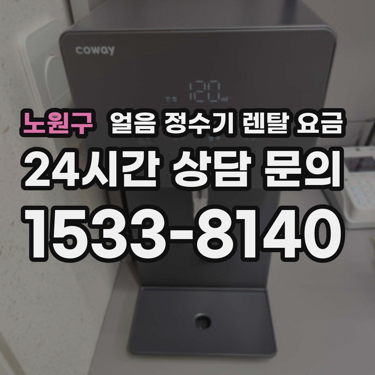 노원구 얼음 정수기 렌탈 요금 렌탈료와 서비스 함께 보는 방법