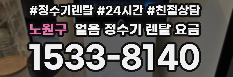 노원구 얼음 정수기 렌탈 요금