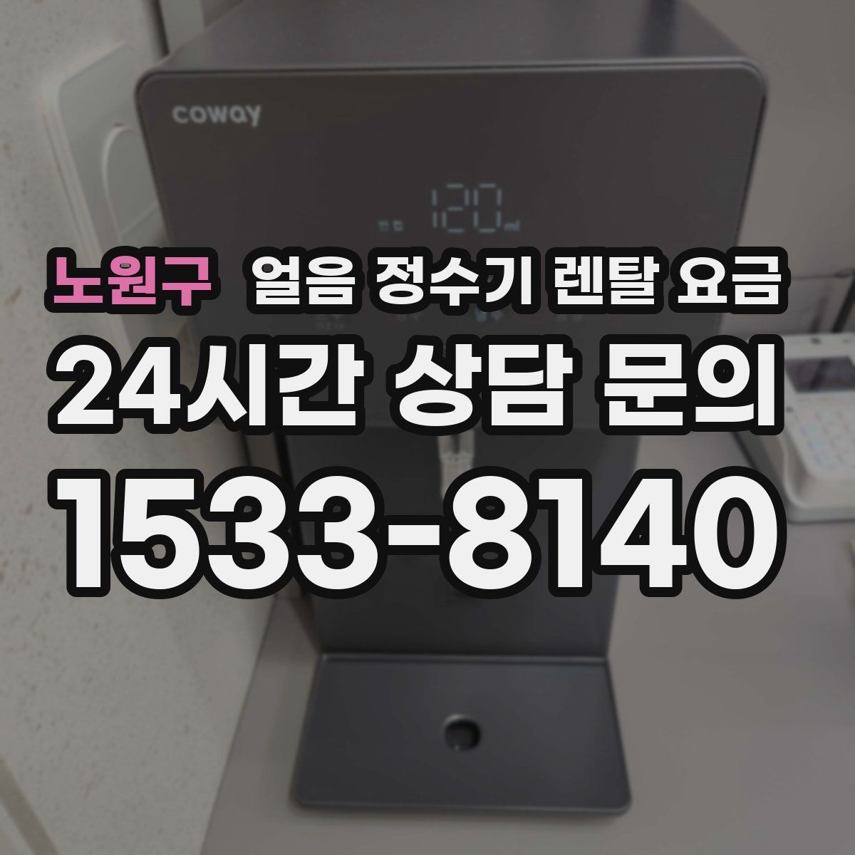 노원구 얼음 정수기 렌탈 요금