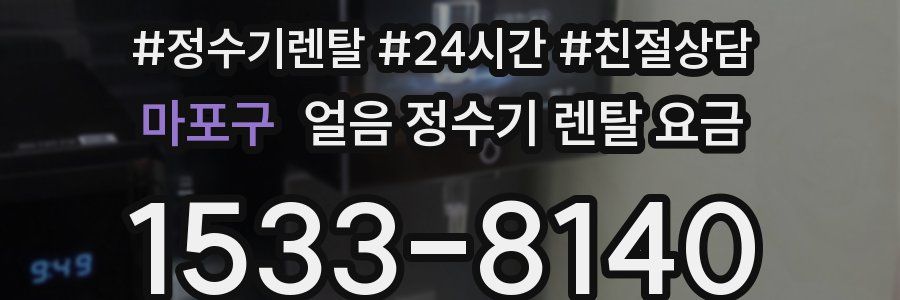 마포구 얼음 정수기 렌탈 요금