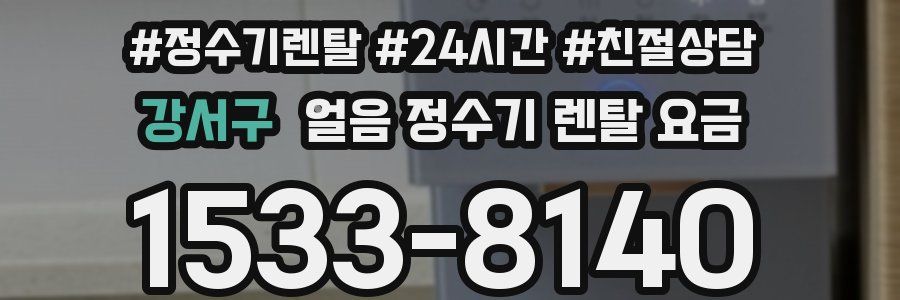 강서구 얼음 정수기 렌탈 요금