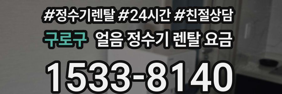 구로구 얼음 정수기 렌탈 요금