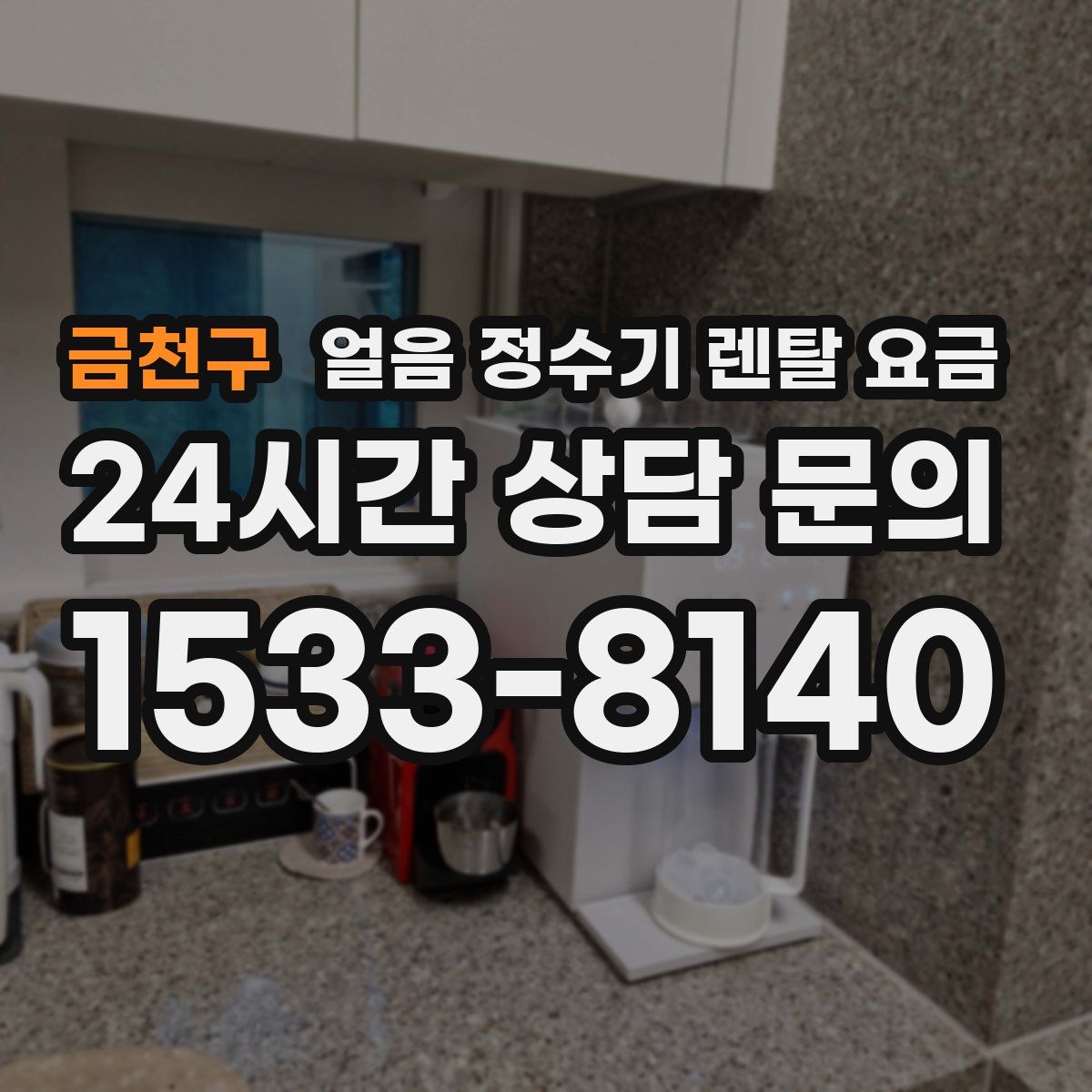 금천구 얼음 정수기 렌탈 요금