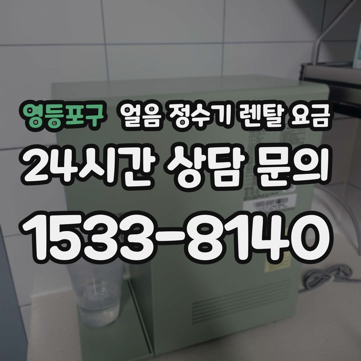 영등포구 얼음 정수기 렌탈 요금 카드 할인 적용 시 주의할 점