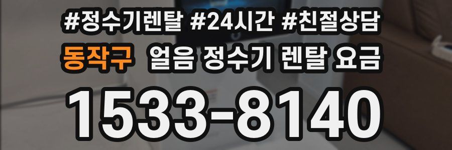 동작구 얼음 정수기 렌탈 요금
