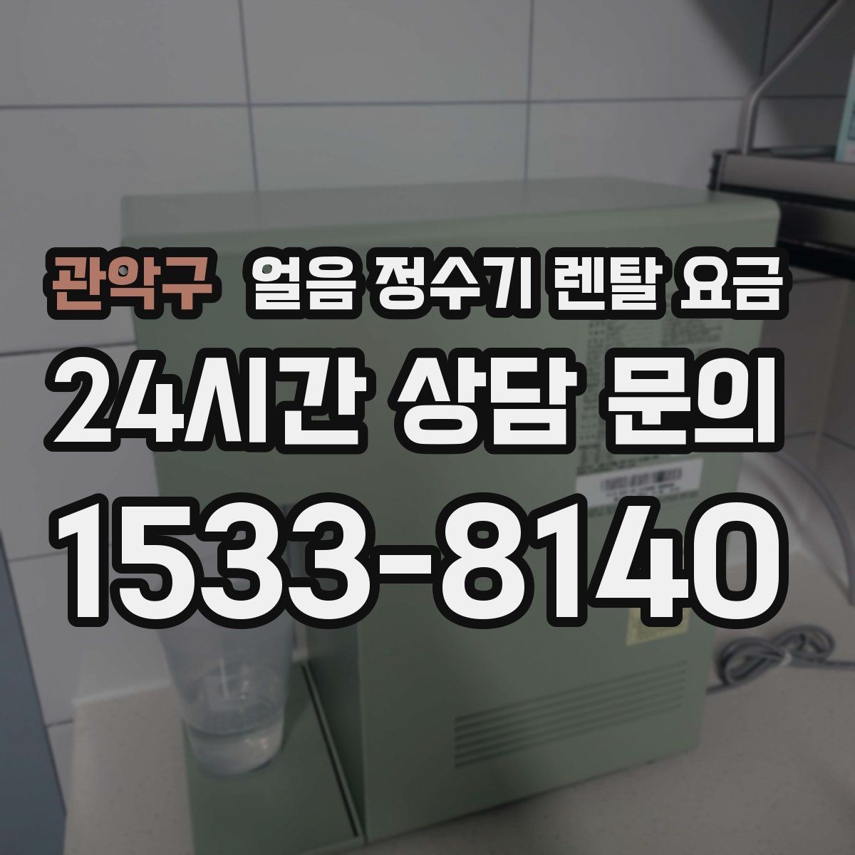 관악구 얼음 정수기 렌탈 요금 일반 정수기보다 비싼 이유는 무엇일까