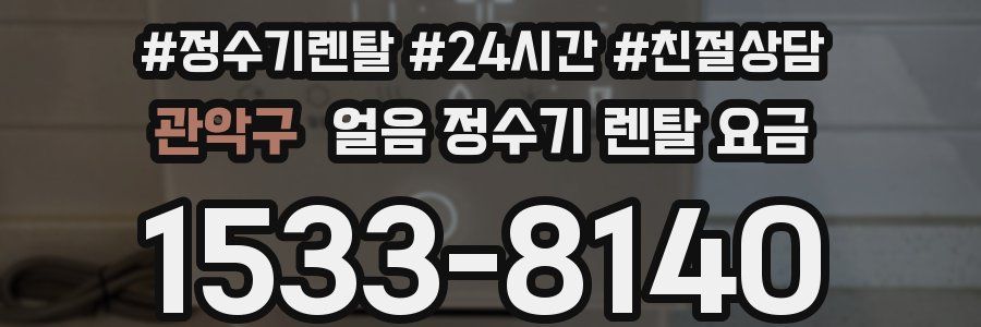 관악구 얼음 정수기 렌탈 요금