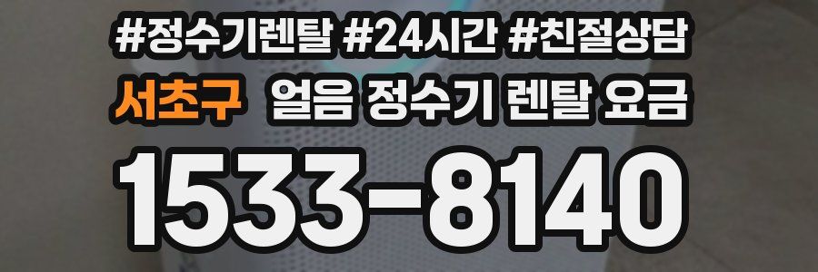 서초구 얼음 정수기 렌탈 요금