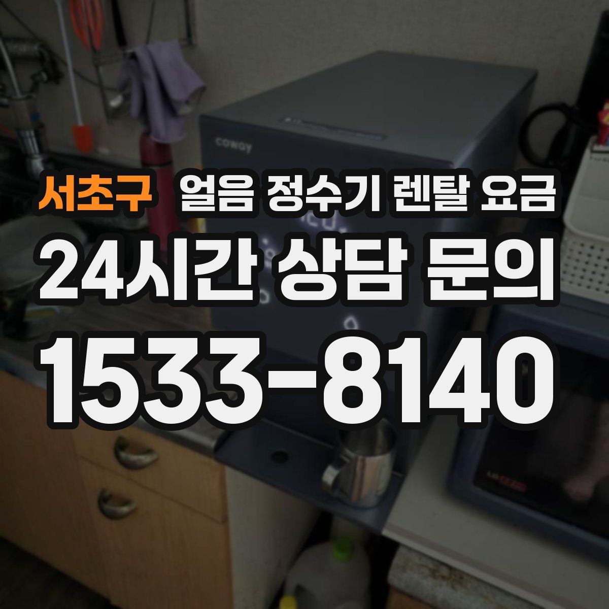 서초구 얼음 정수기 렌탈 요금