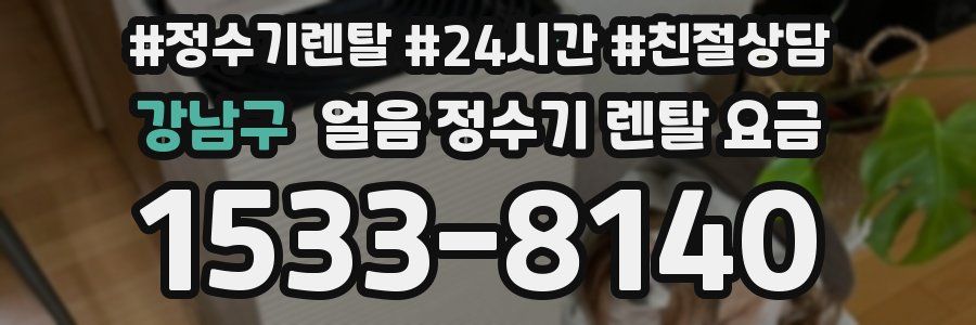 강남구 얼음 정수기 렌탈 요금