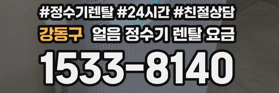 강동구 얼음 정수기 렌탈 요금