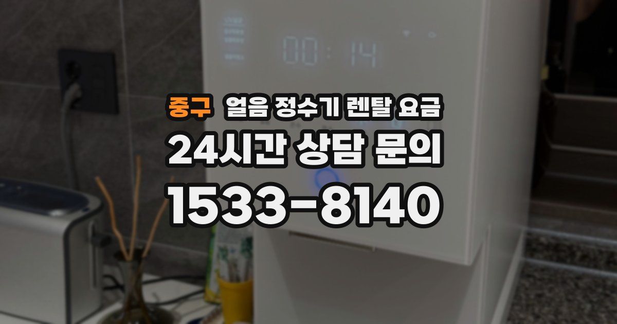 중구 얼음 정수기 렌탈 요금
