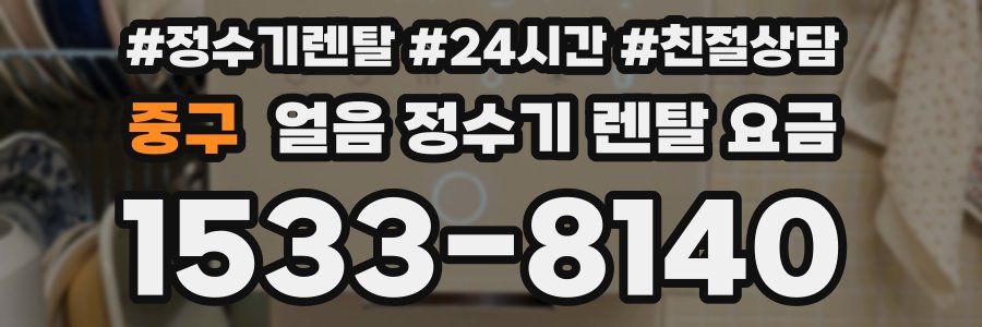 중구 얼음 정수기 렌탈 요금