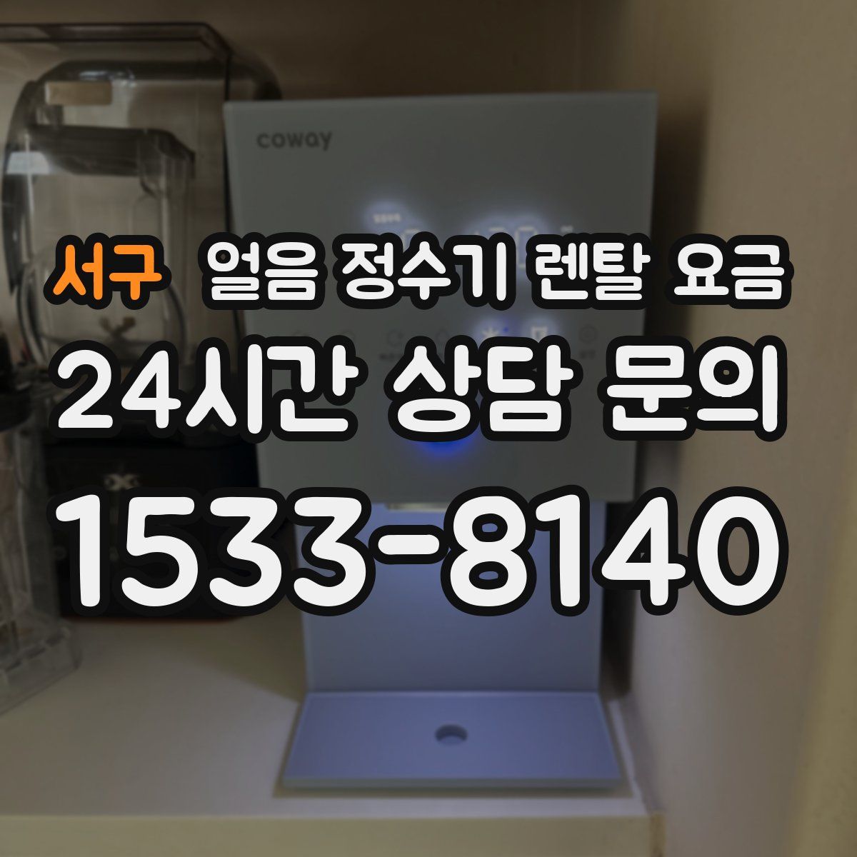 서구 얼음 정수기 렌탈 요금