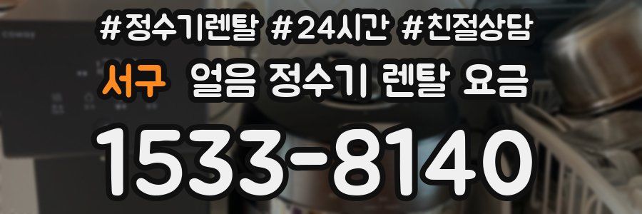 서구 얼음 정수기 렌탈 요금