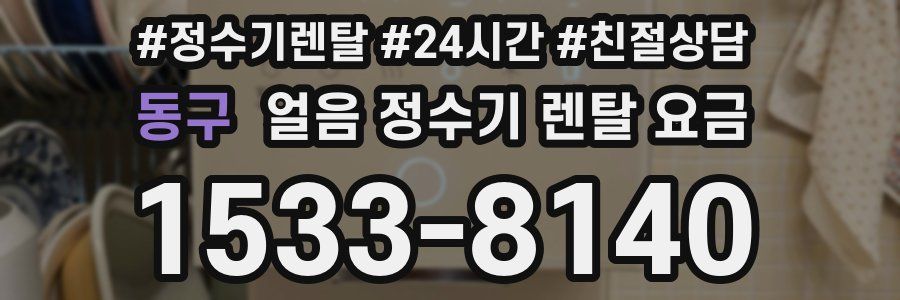 동구 얼음 정수기 렌탈 요금